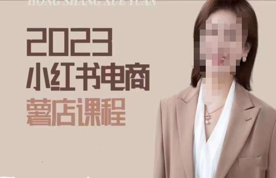 2023小红书电商课，新手小白从0~1玩转小红书薯店电商-汇课新知资源网