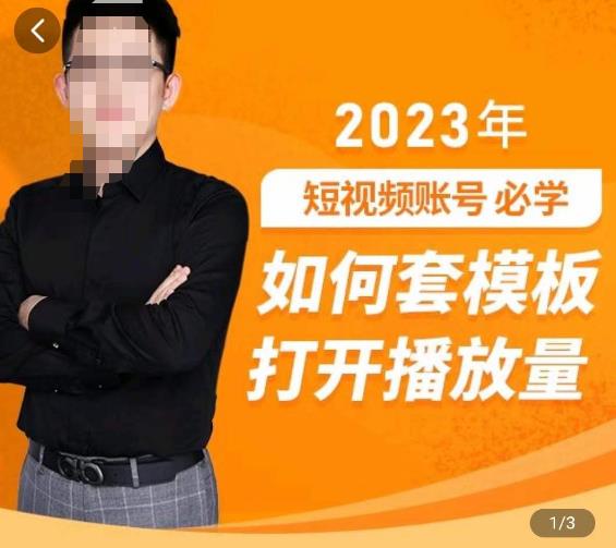 中神通-如何套模板打开播放量，​2023短视频账号起号必学课31节，送钩子模板-汇课新知资源网
