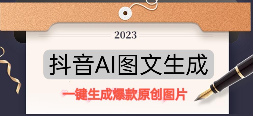 抖音AI原创图文项目，一键根据关键字生成原创图片，有手就可以做，每天10分钟，日赚500+-汇课新知资源网