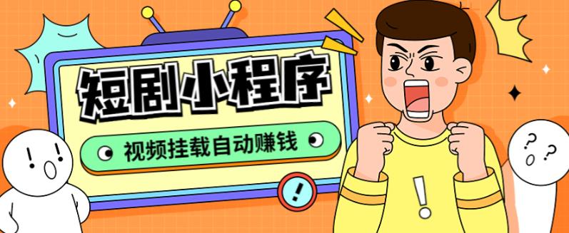 外面收费1680的短剧小程序搭建教程，支持抖音/快手/百度/微信/h5端【全套源码+详细教程】-汇课新知资源网