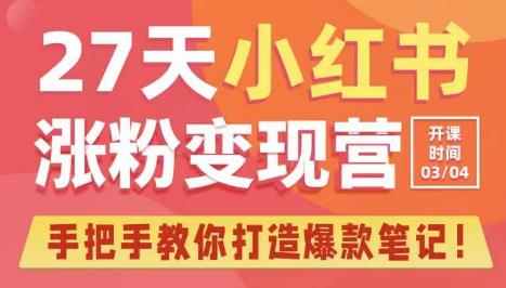 27天小红书涨粉变现营第6期，手把手教你打造爆款笔记（3月新课）-汇课新知资源网