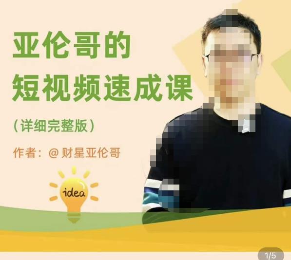 亚伦哥·短视频速成课，方法论加实战结合，学完马上就可以上手实操，拒绝空洞理论-汇课新知资源网