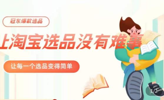 冠东·爆款店铺淘系爆款选品方法，​23年从选品开始，一个好的选品思路决定于你是否盈利-汇课新知资源网