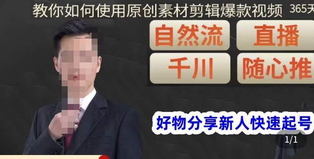 孟哥·好物分享零基础起号，好物分享新人快速起号，教你如何使用原创素材剪辑爆款视频-汇课新知资源网