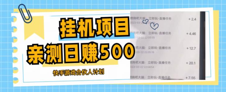 挂机项目最新快手游戏合伙人计划教程，日赚500+教程+软件-汇课新知资源网