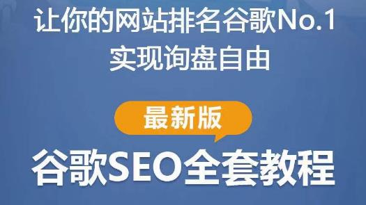 谷歌SEO实战教程：如何让你的网站在谷歌排名第一，内容从入门到高阶，适合个人及团队-汇课新知资源网
