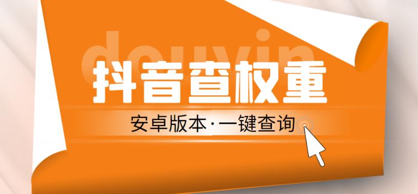 外面收费288的安卓版抖音权重查询工具，直播必备礼物收割机【软件+详细教程】-汇课新知资源网