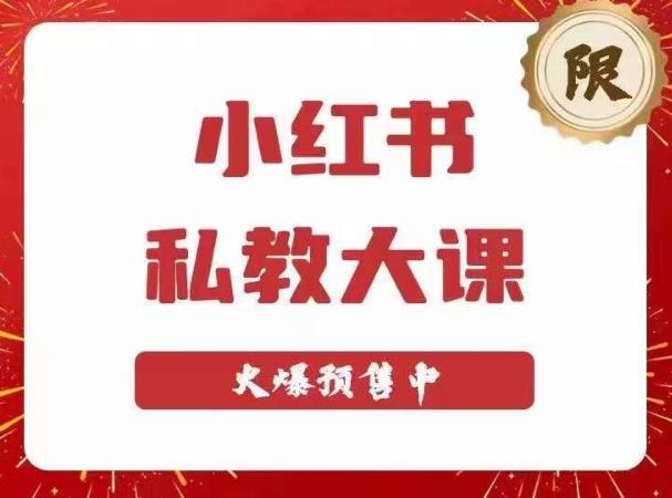 小红书私教大课第6期，小红书90天涨粉18w，变现10w+，半年矩阵号粉丝破百万-汇课新知资源网