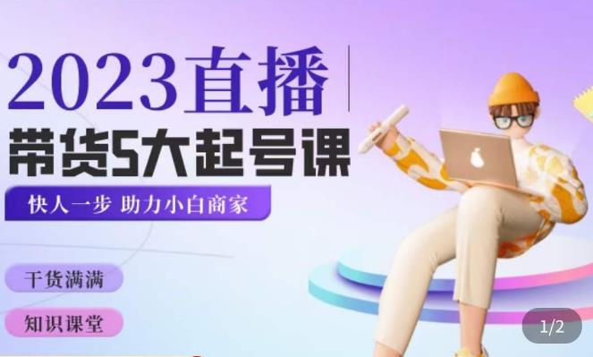 颖儿爱慕·2023直播带货起号5大课程，​掌握带货5大起号方式，掌握起新号逻辑-汇课新知资源网