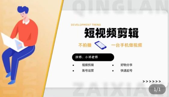 短视频剪辑+好物分享实操课，​不拍摄一部手机做视频，视频剪辑好物分享快速起号-汇课新知资源网