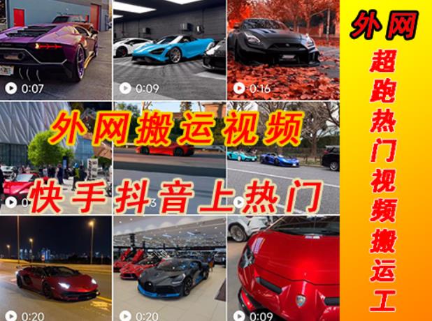 外面收费398元外网超跑豪车汽车视频搬运至快手抖音上热门项目，只需一步手机就可以操作-汇课新知资源网