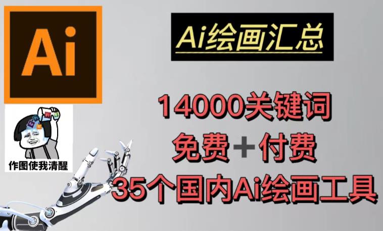 AI绘画汇总14000关键词+35个国内AI绘画工具（兔费+付费）头像壁纸不用愁-汇课新知资源网