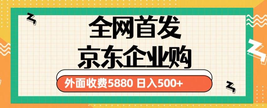 3月最新京东企业购教程，小白可做单人日利润500+撸货项目（仅揭秘）-汇课新知资源网