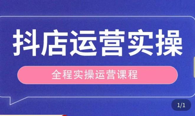抖店运营全程实操教学课，实体店老板想转型直播带货，想从事直播带货运营，中控，主播行业的小白-汇课新知资源网