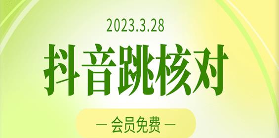 2023年3月28日抖音跳核对，外面收费1000元的技术，会员自测，黑科技随时可能和谐-汇课新知资源网