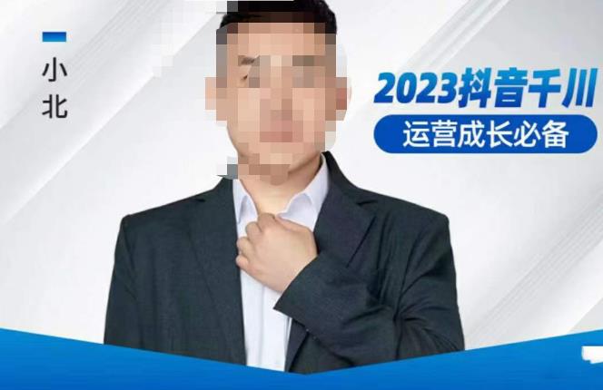 小北·抖音千川运营必备，起号搭建计划，增长期搭建计划，2023千川实操课！-汇课新知资源网