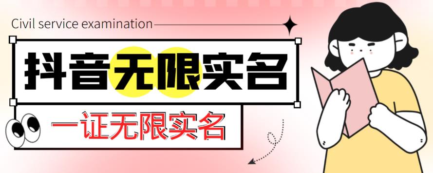 外面收费1200的最新抖音一证无限实名技术，无视限制封禁【详细玩法视频教程】-汇课新知资源网
