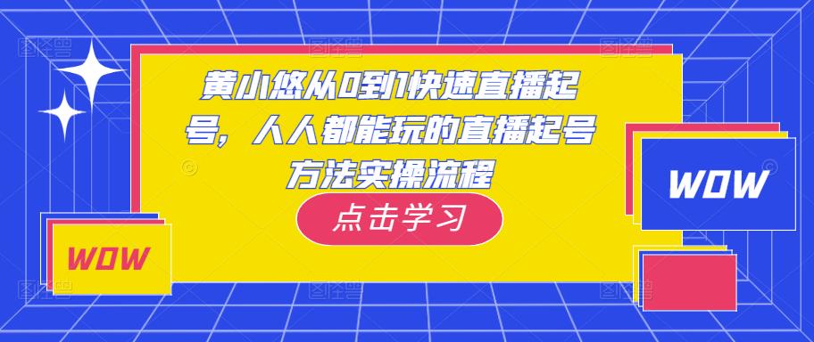 黄小悠从0到1快速直播起号，人人都能玩的直播起号方法实操流程-汇课新知资源网
