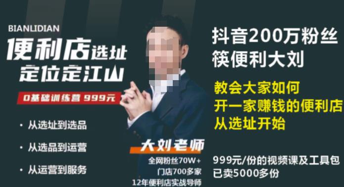 抖音卖999的筷便利如何做一家赚钱的便利店选址教程-汇课新知资源网