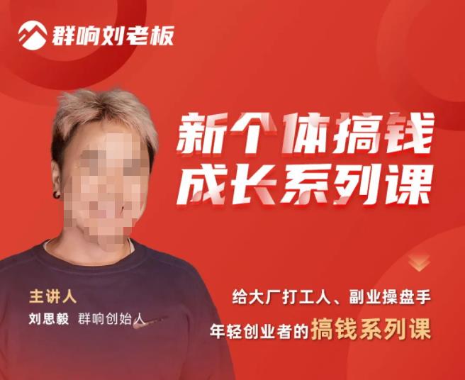 群响·新个体‬搞钱成长列系‬课，带领厂大‬打工人、副操业‬盘手、年轻创业者们解拆‬赚钱项目-汇课新知资源网