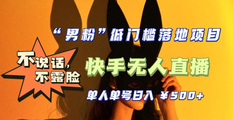 【全新升级】零基础单人单号单晚500+，不说话，不露脸，4月最新超皮实快手无人直播-汇课新知资源网