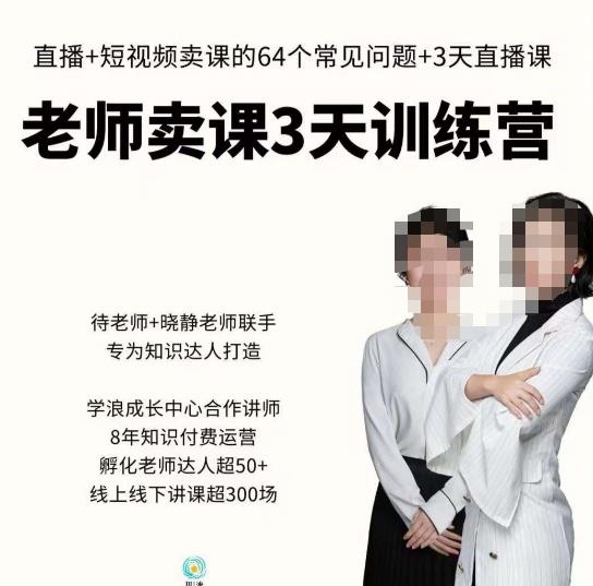 川流-老师卖课3天训练营，包含​老师做直播+短视频常见的64个问题，教你玩转抖音电商系统-汇课新知资源网