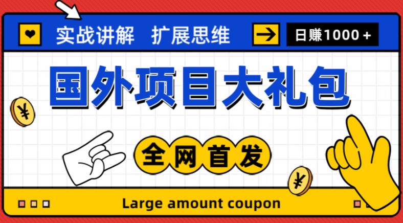最新国外项目大礼包，包涵十几种国外撸美金项目，新手和小白们闭眼冲就可以了【项目实战教程＋项目网址】-汇课新知资源网