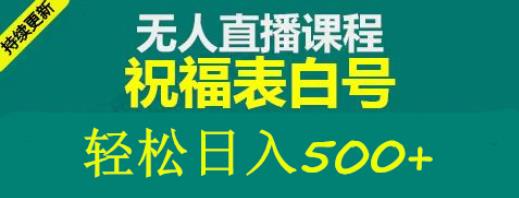 外面收费998最新抖音祝福号无人直播项目单号日入500+【详细教程+素材】-汇课新知资源网
