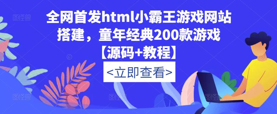 全网首发html小霸王游戏网站搭建，童年经典200款游戏【源码+教程】-汇课新知资源网