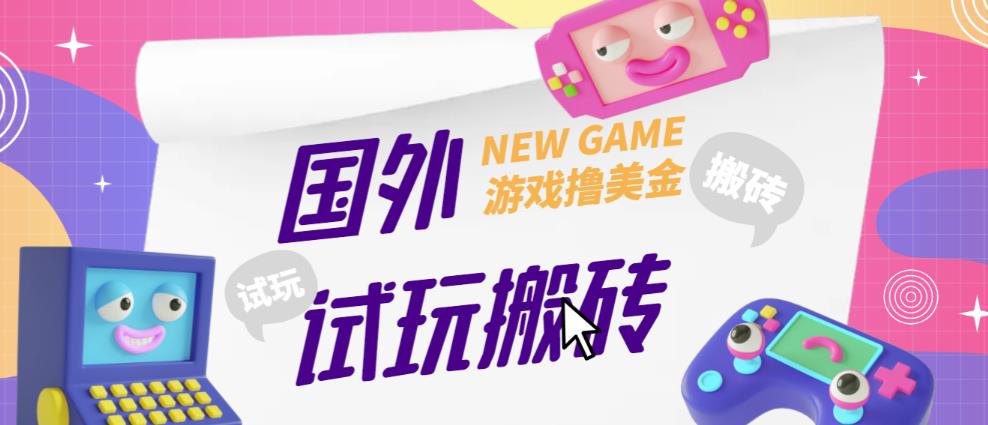 外面收费688的国外GamesRepay游戏试玩搬砖项目，手动玩游戏，一个月收入八九千【详细玩法教程】-汇课新知资源网