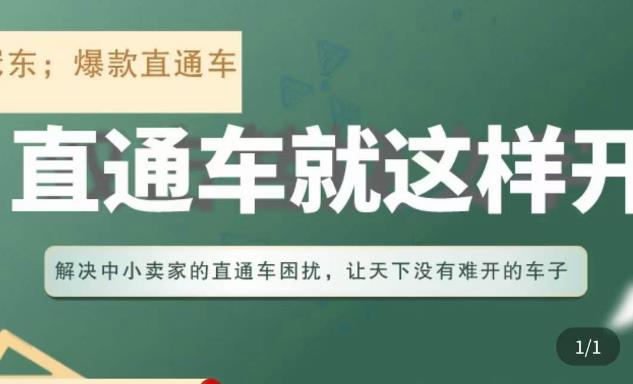 冠东·淘系直通车保姆级教程，全面讲解直通车就那么简单-汇课新知资源网