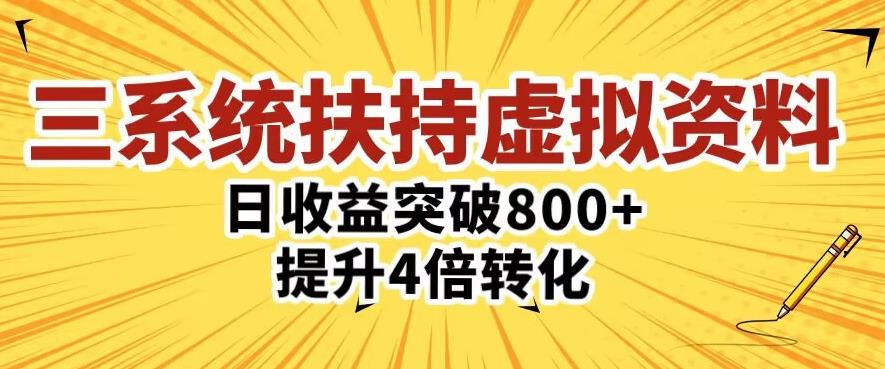 三大系统扶持的虚拟资料项目，单日突破800+收益提升4倍转化-汇课新知资源网