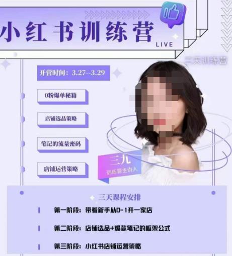 三九-小红书0粉店铺爆单训练营，带你从0-1开店铺，选品，做爆款-汇课新知资源网