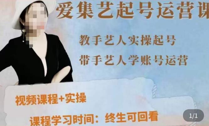 手艺人起号运营课程，​教手艺人实操起号，带手艺人学账号运营-汇课新知资源网