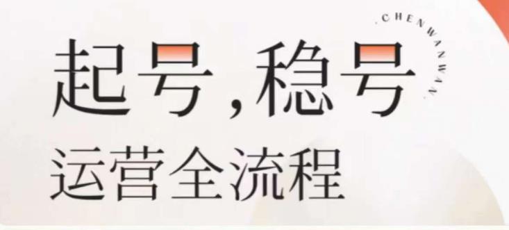 婉婉-起号稳号运营全流程，解决从小白到进阶所有运营知识，帮助解决账号所有运营难题-汇课新知资源网