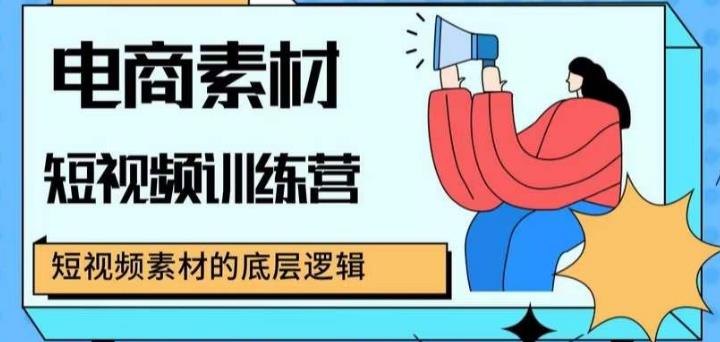 电商素材短视频训练营，短视频电商素材的底层逻辑-汇课新知资源网