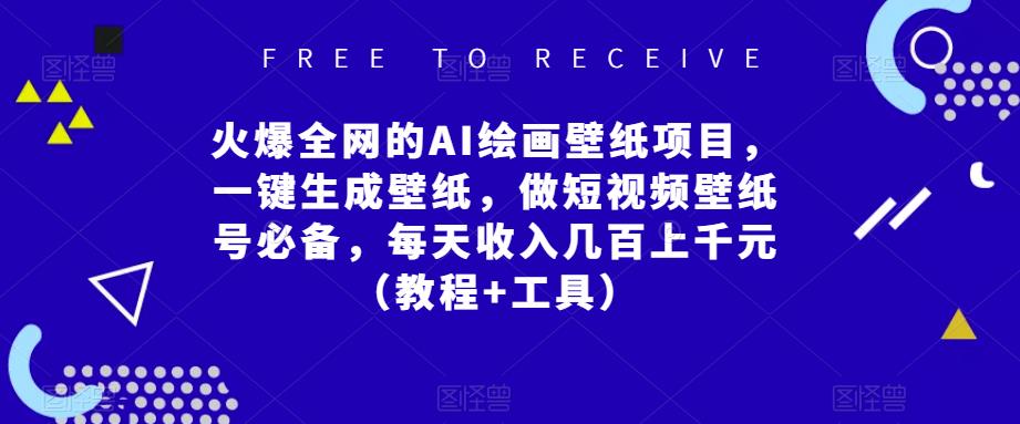 火爆全网的AI绘画壁纸项目，一键生成壁纸，做短视频壁纸号必备，每天收入几百上千元（教程+工具）-汇课新知资源网