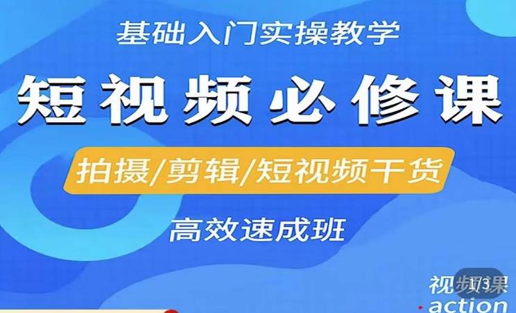 李逍遥·短视频零基础起号，​拍摄/剪辑/短视频干货高效速成班-汇课新知资源网