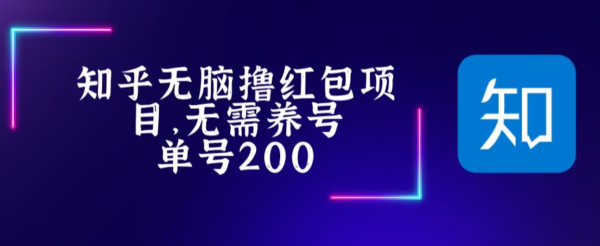 最新知乎撸红包项长久稳定项目，稳定轻松撸低保【详细玩法教程】-汇课新知资源网