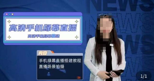 宁老师餐饮行业手机绿幕直播课程，高清手机绿幕直播搭建教程，直播场景拍摄-汇课新知资源网