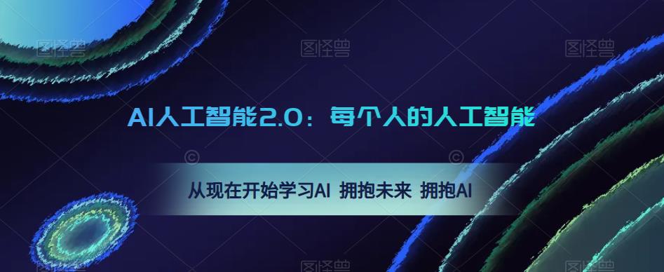 AI人工智能2.0：每个人的人工智能课：从现在开始学习AI 拥抱未来 拥抱AI-汇课新知资源网