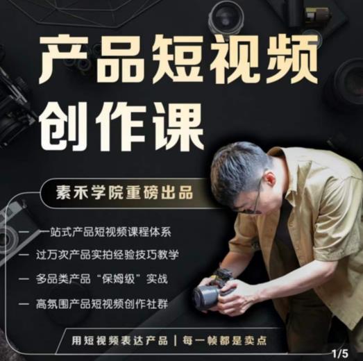 产品短视频创作课，电商产品种草拍摄剪辑内容创作一站式课程，让你更好的获取短视频流量-汇课新知资源网
