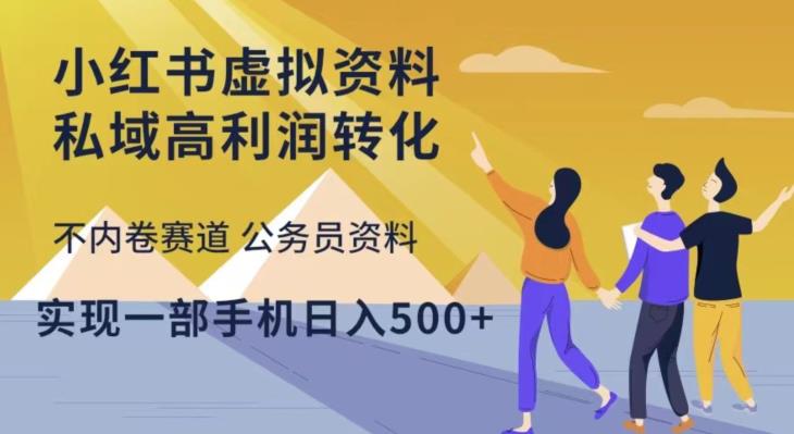 小红书虚拟资料私域高利润转化，不内卷赛道公务员资料，实现一部手机日入500+-汇课新知资源网