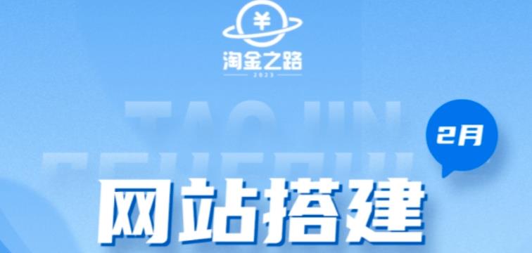 淘金之路网站搭建课程，从零开始搭建知识付费系统自动成交站-汇课新知资源网