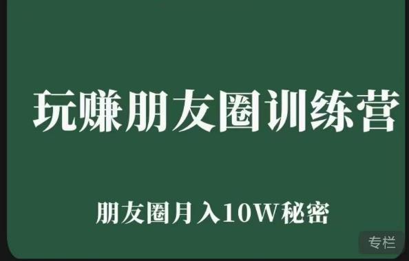玩赚朋友圈系统课，朋友圈月入10W的秘密，​7天系统图文课程-汇课新知资源网
