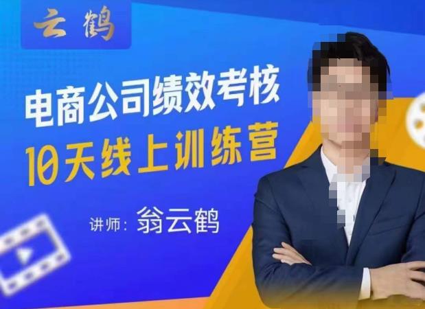 云鹤·电商公司10个岗位绩效考核的底层知识体系和落地方案-汇课新知资源网