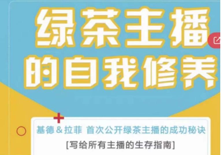绿茶主播的自我修养，写给所有主播的生存指南，首次公开绿茶主播的成功秘诀-汇课新知资源网