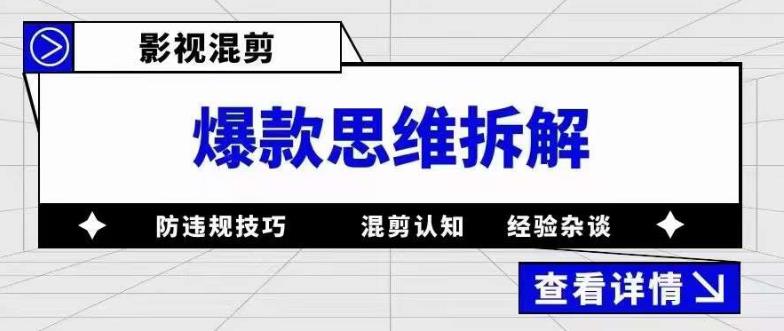 影视混剪爆款思维拆解，从混剪认知到0粉丝小号案例，讲防违规技巧，混剪遇到的问题如何解决等-汇课新知资源网
