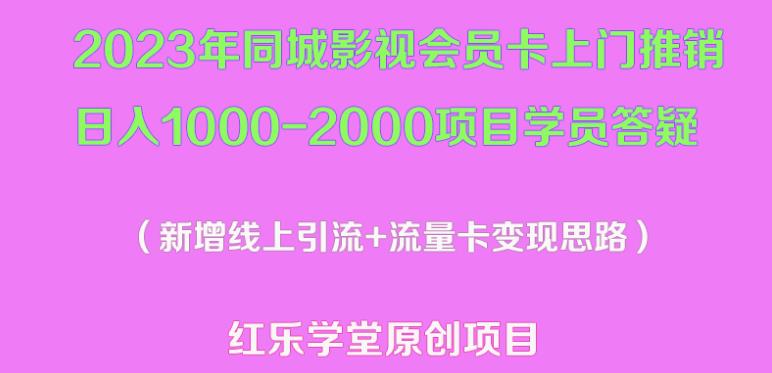 2023年同城影视会员卡上门推销日入1000-2000项目变现新玩法及学员答疑-汇课新知资源网