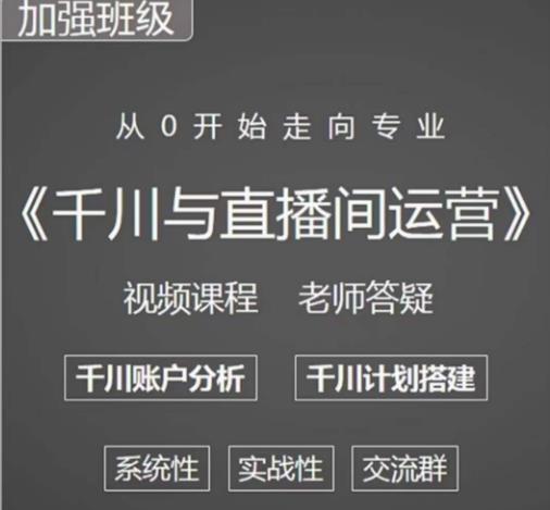 阳光哥·千川图文与直播间运营，从0开始走向专业，包含千川短视频图文、千川直播间、小店随心推-汇课新知资源网